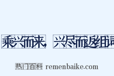 乘兴而来，兴尽而返组词是什么意思的图片